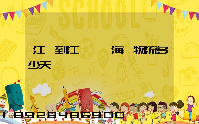 江門到江陰無錫海運物流多少天