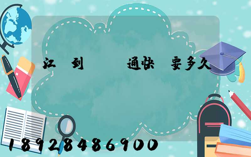 江門到無錫圓通快遞要多久