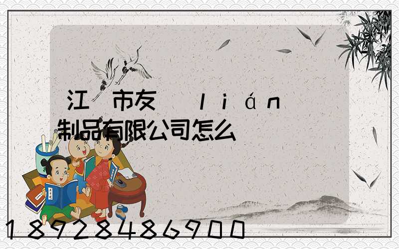 江門市友聯(lián)紙制品有限公司怎么樣