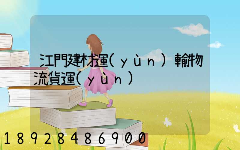 江門建材運(yùn)輸物流貨運(yùn)