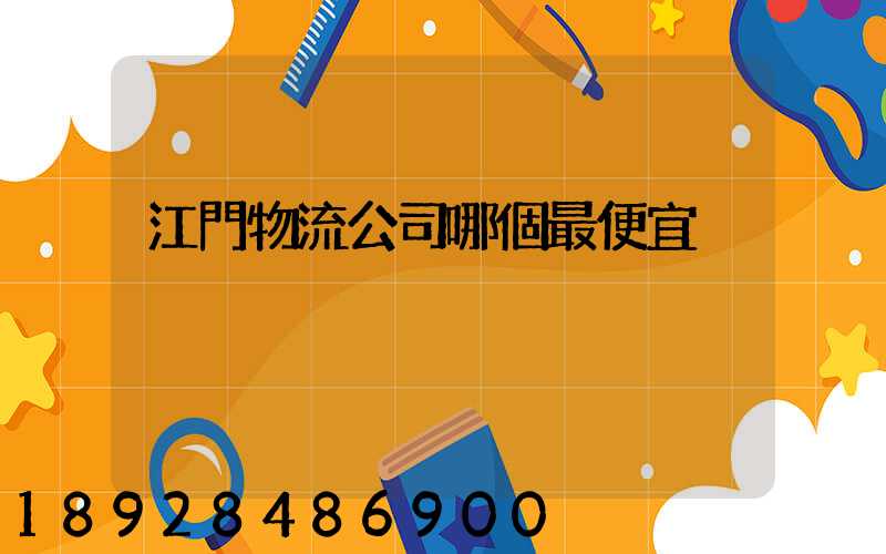 江門物流公司哪個最便宜