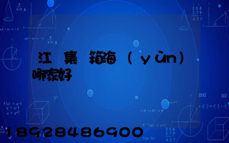 江門集裝箱海運(yùn)哪家好