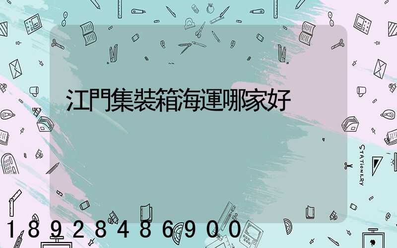 江門集裝箱海運哪家好
