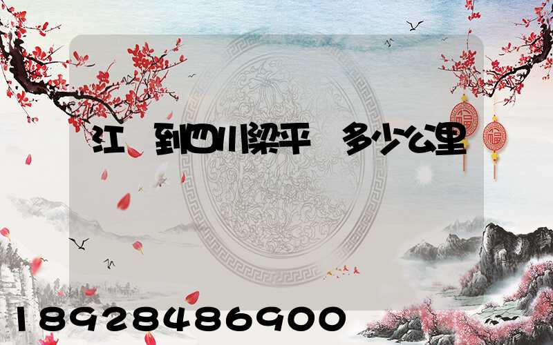 江陰到四川梁平縣多少公里