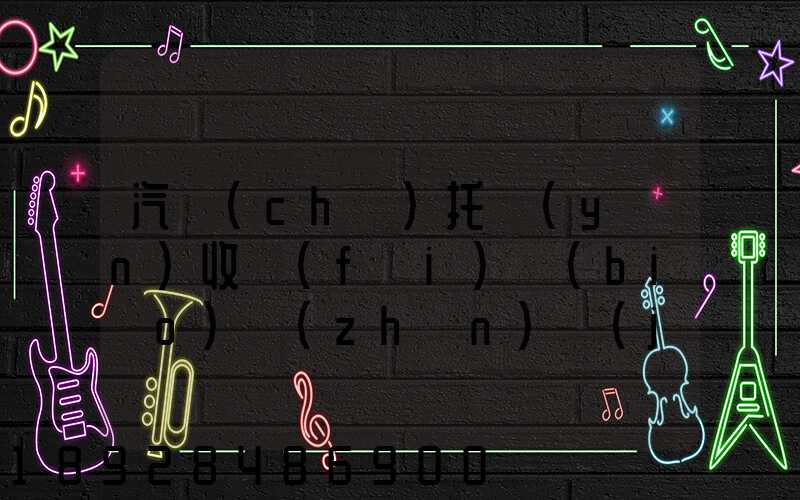 汽車(chē)托運(yùn)收費(fèi)標(biāo)準(zhǔn)價(jià)格表