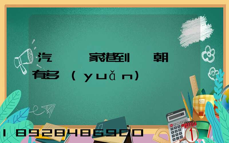 汽車從張家港到遼寧朝陽縣有多遠(yuǎn)