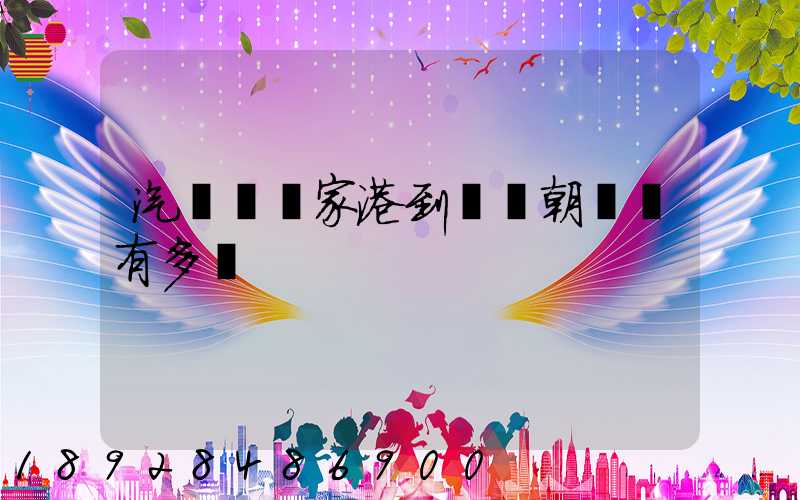 汽車從張家港到遼寧朝陽縣有多遠