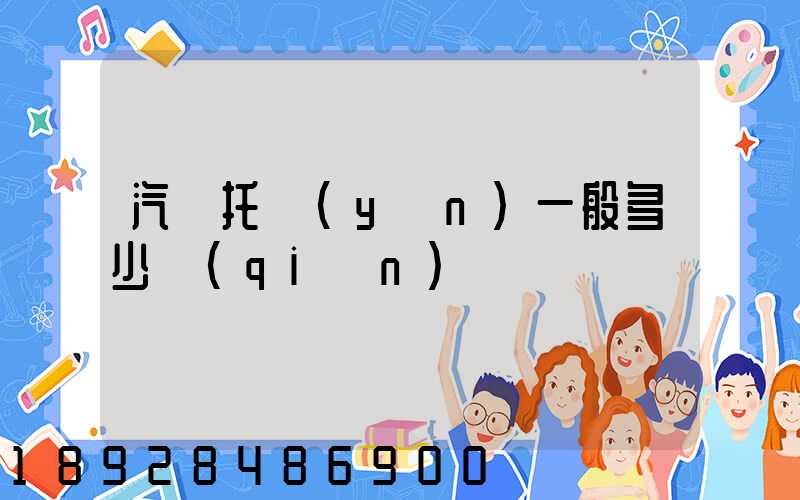 汽車托運(yùn)一般多少錢(qián)