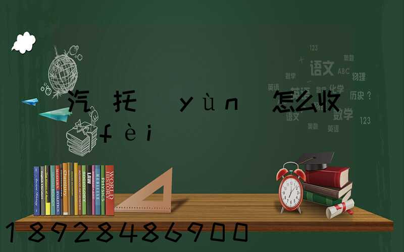 汽車托運(yùn)怎么收費(fèi)