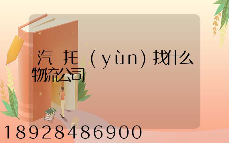 汽車托運(yùn)找什么物流公司
