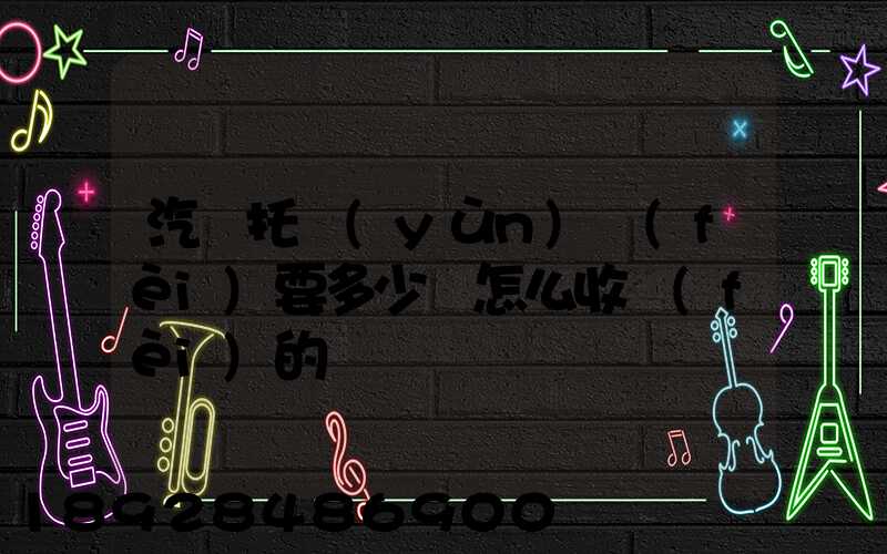 汽車托運(yùn)費(fèi)要多少錢怎么收費(fèi)的