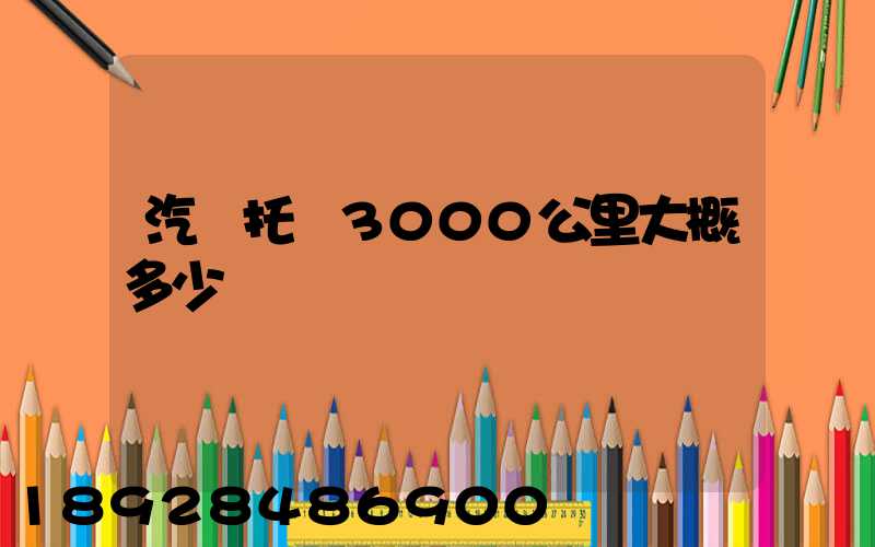 汽車托運3000公里大概多少錢