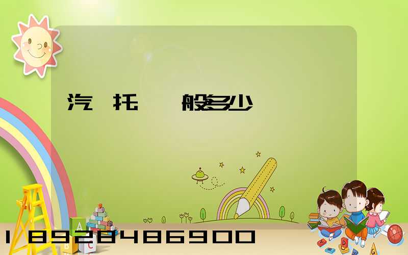 汽車托運一般多少錢