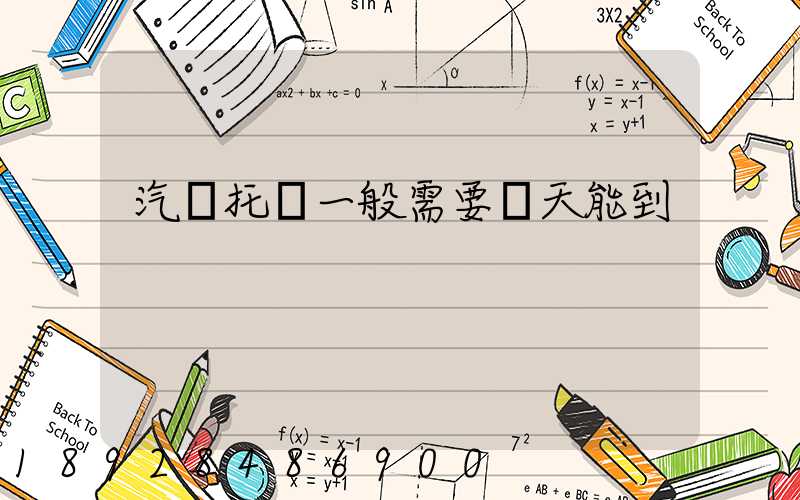 汽車托運一般需要幾天能到