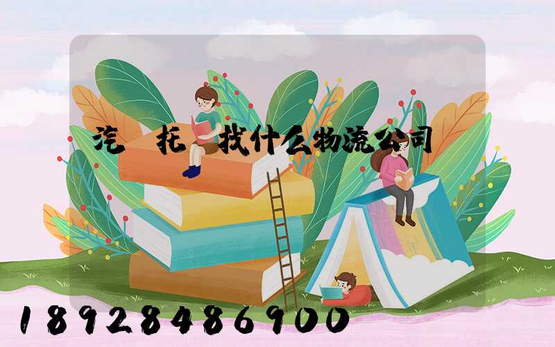 汽車托運找什么物流公司