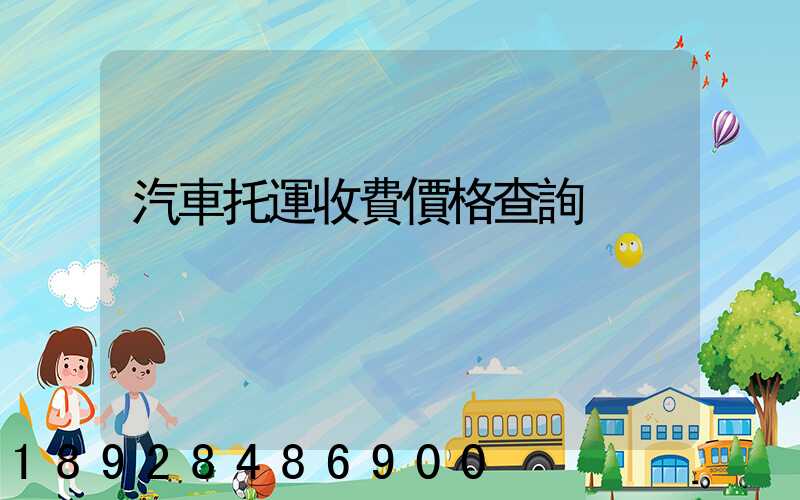 汽車托運收費價格查詢