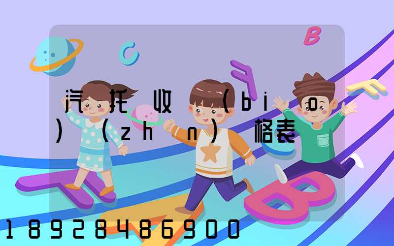 汽車托運收費標(biāo)準(zhǔn)價格表