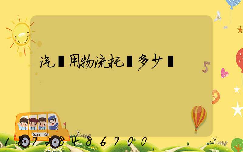 汽車用物流托運多少錢