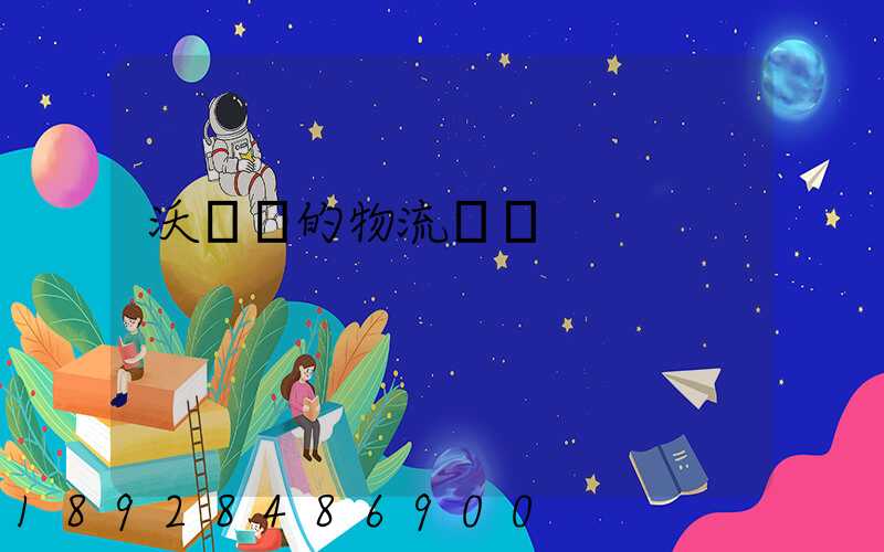 沃爾瑪的物流運輸