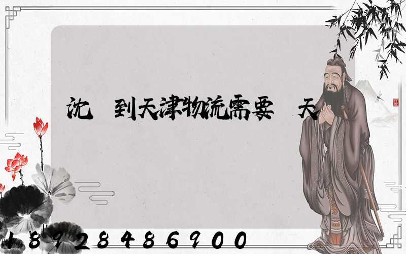 沈陽到天津物流需要幾天