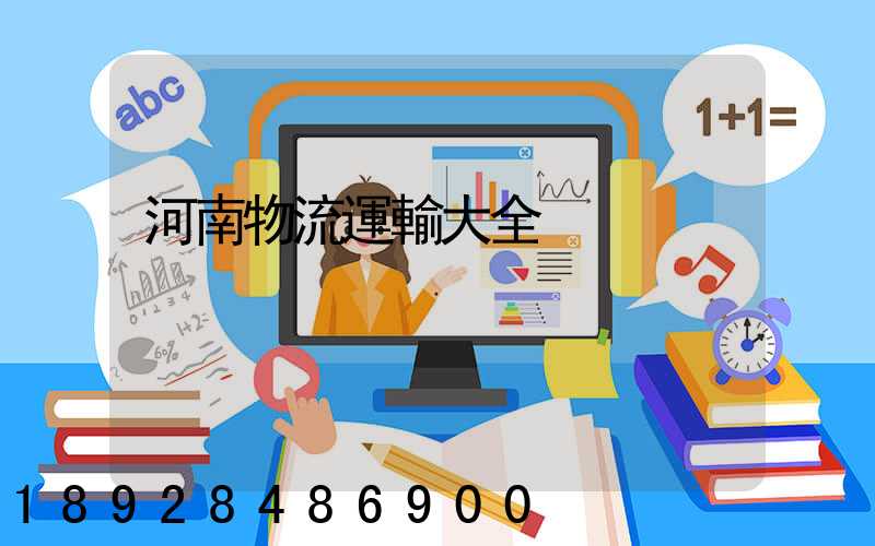 河南物流運輸大全
