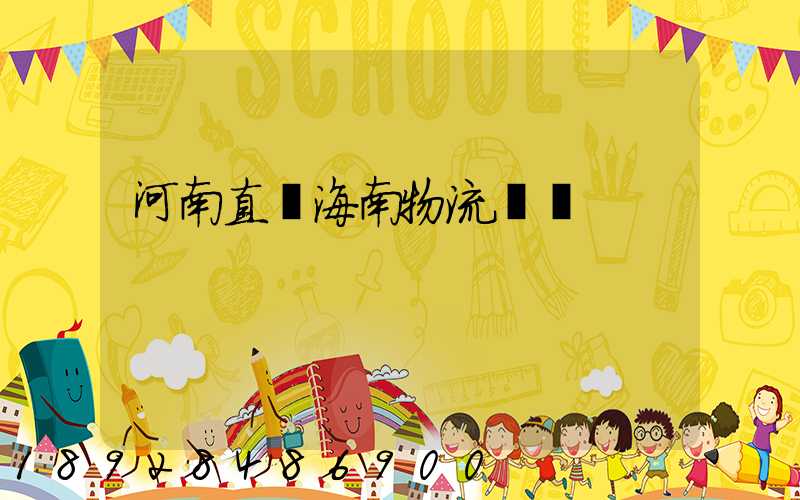河南直達海南物流運輸