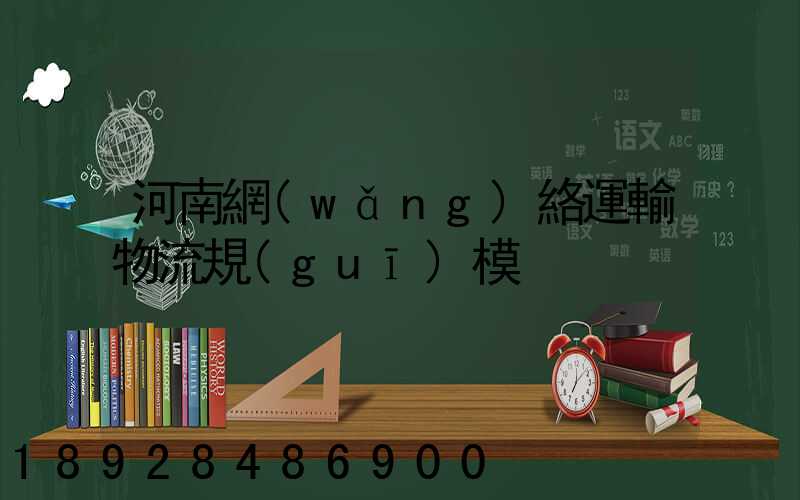 河南網(wǎng)絡運輸物流規(guī)模