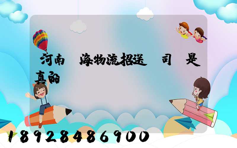 河南藍海物流招送貨司機是真的嗎