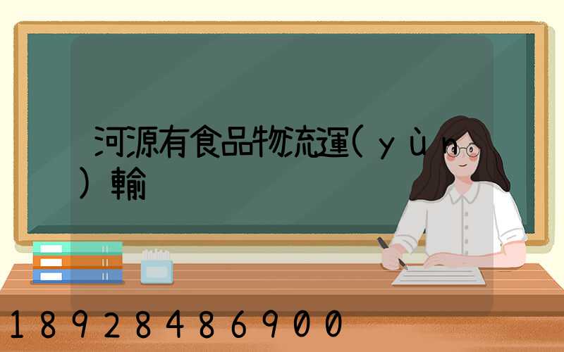 河源有食品物流運(yùn)輸