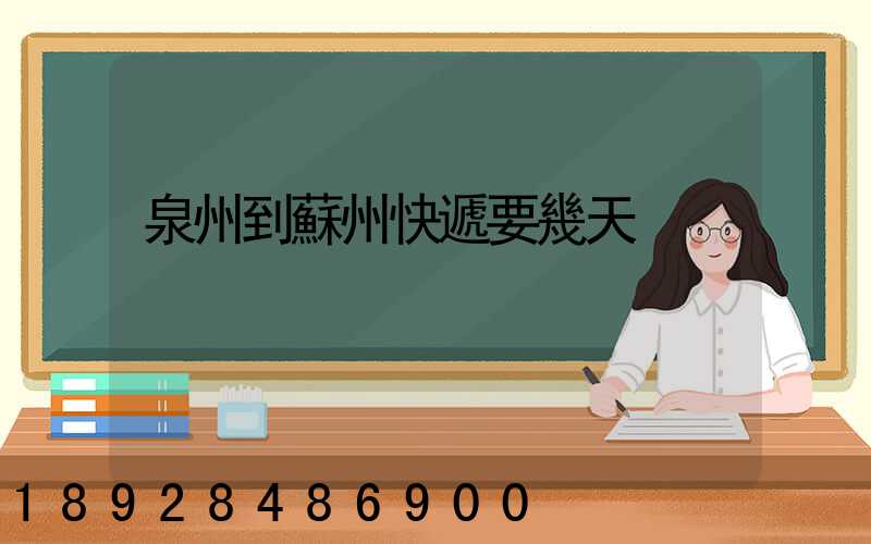 泉州到蘇州快遞要幾天