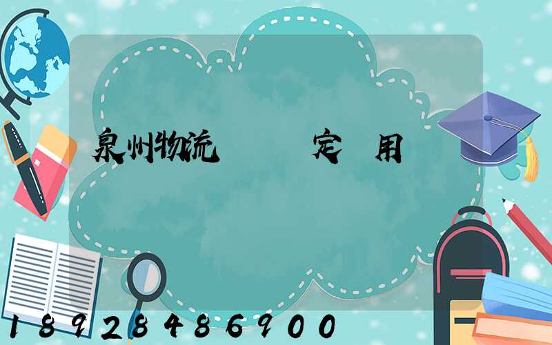 泉州物流運輸鑒定費用