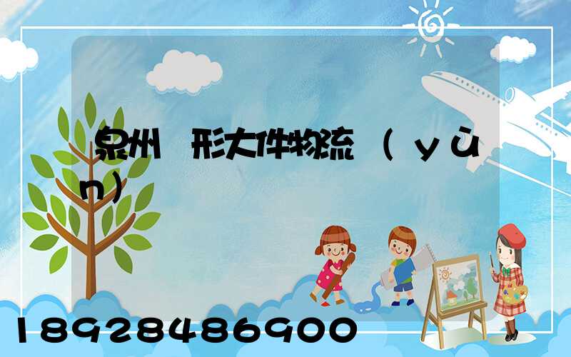 泉州異形大件物流運(yùn)輸