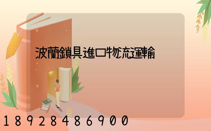 波蘭鎖具進口物流運輸