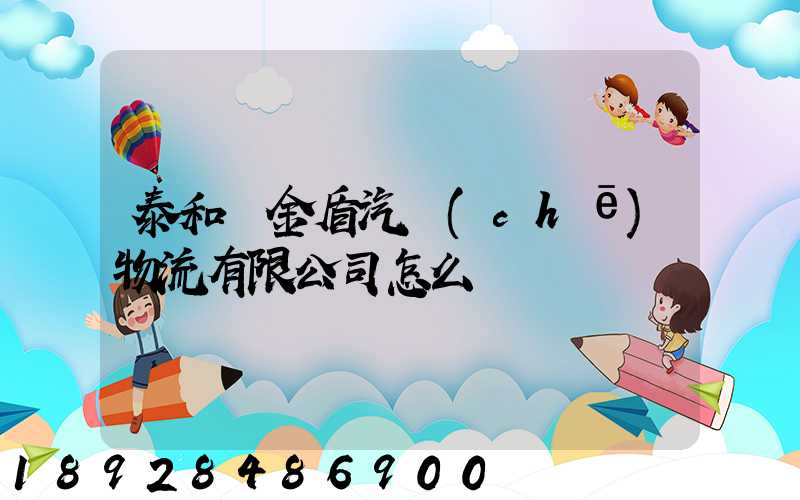 泰和縣金盾汽車(chē)物流有限公司怎么樣