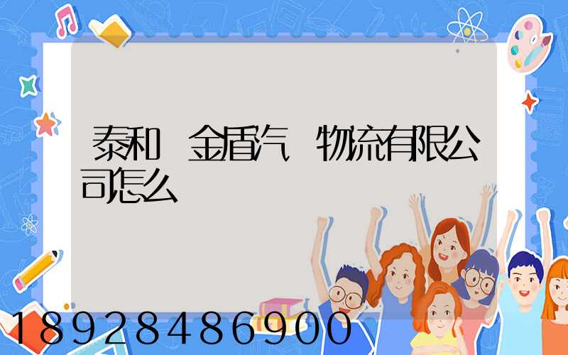 泰和縣金盾汽車物流有限公司怎么樣