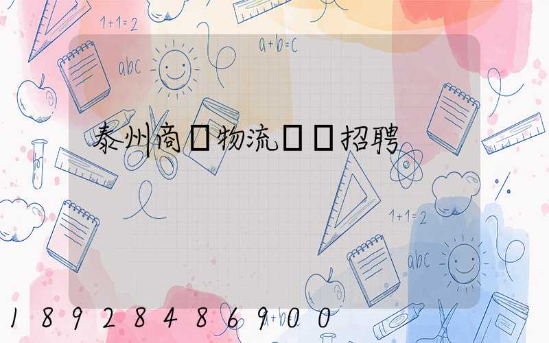 泰州商貿物流運輸招聘