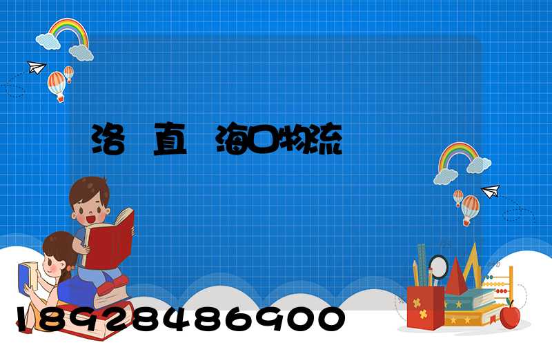 洛陽直達海口物流運輸