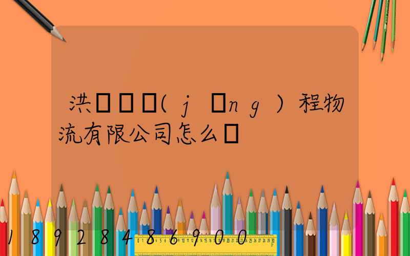 洪澤縣經(jīng)程物流有限公司怎么樣