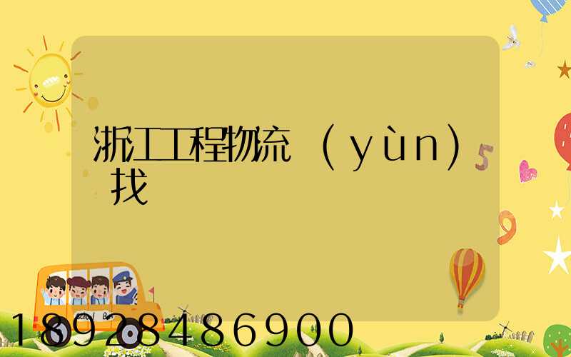浙江工程物流運(yùn)輸找誰