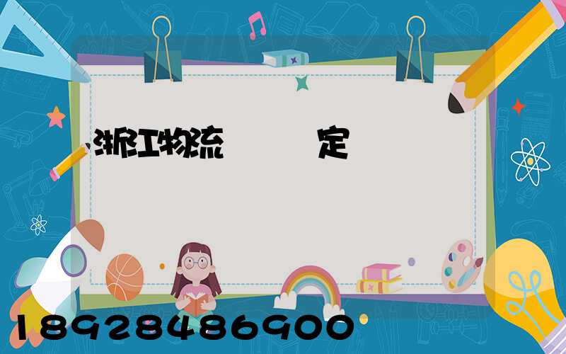 浙江物流運輸鑒定機構