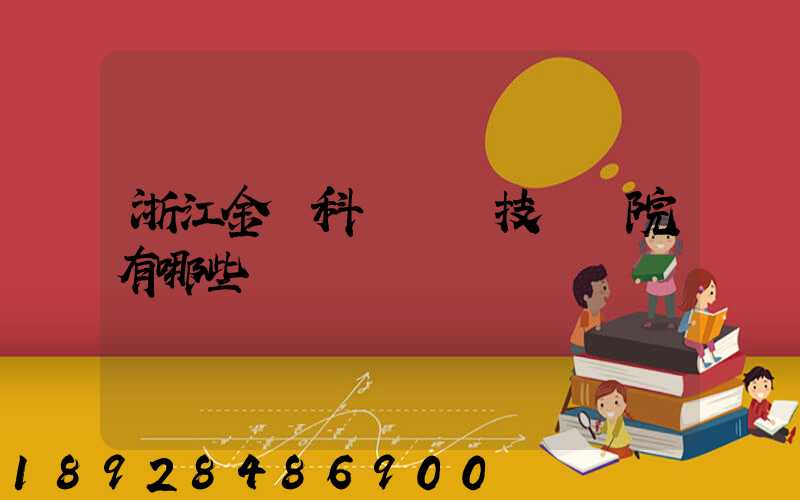 浙江金華科貿職業技術學院有哪些熱門專業