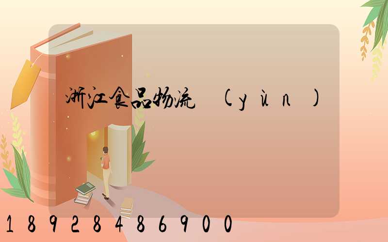 浙江食品物流運(yùn)輸