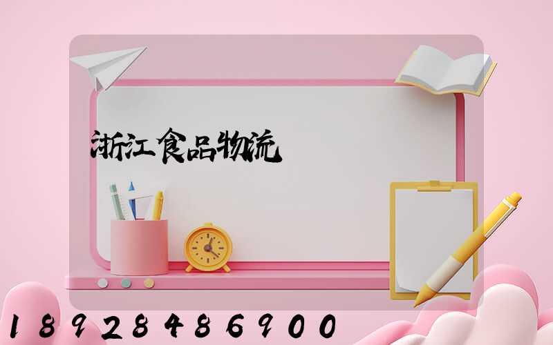 浙江食品物流運輸