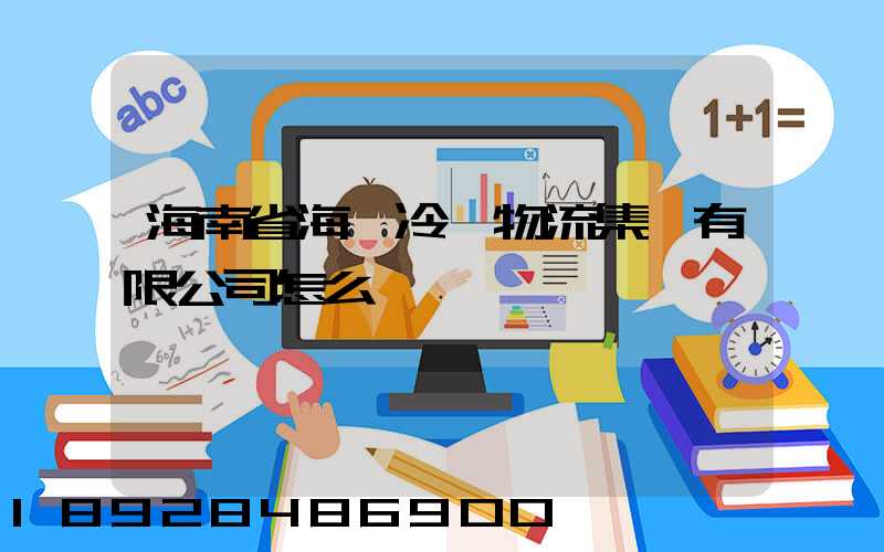 海南省海農冷鏈物流集團有限公司怎么樣