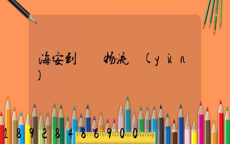 海安到鶴崗物流運(yùn)輸