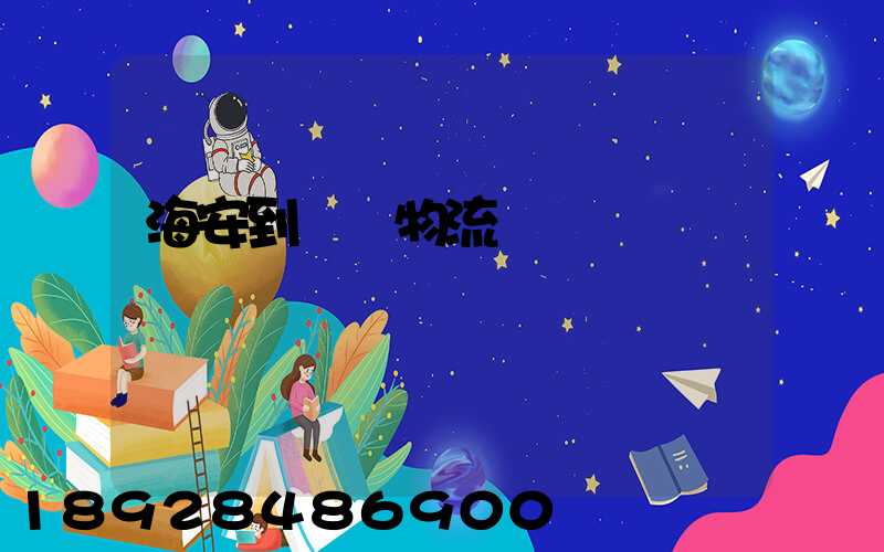 海安到鶴崗物流運輸