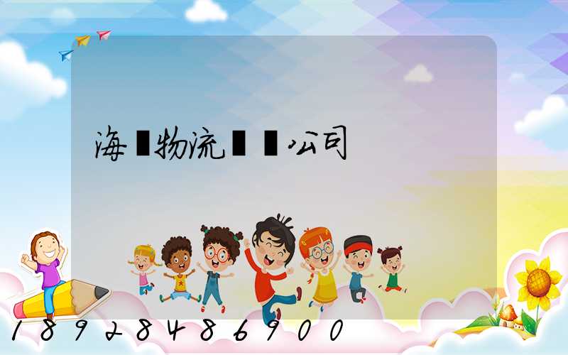 海運物流運輸公司