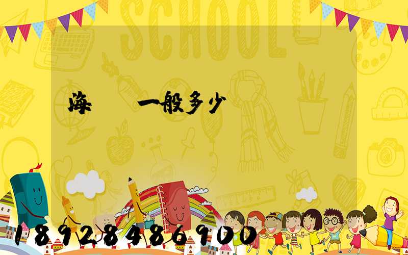 海運費一般多少