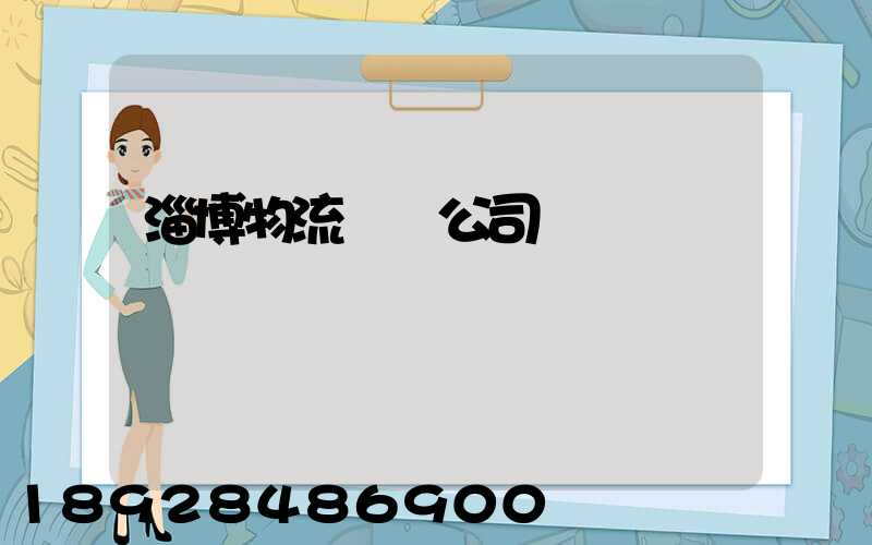 淄博物流運輸公司