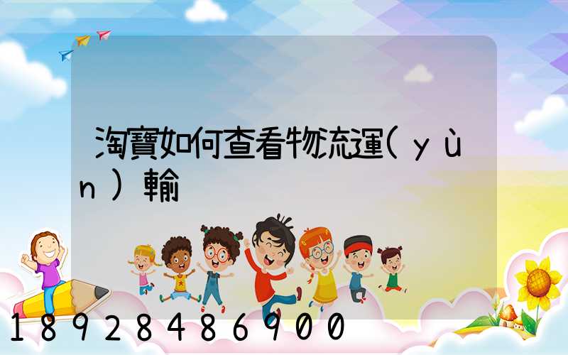 淘寶如何查看物流運(yùn)輸